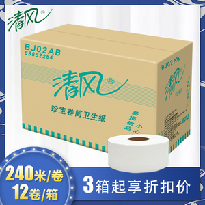 清风BJ02AB 大盘纸大卷纸卫生纸厕纸 2层240米*12卷公用珍宝纸