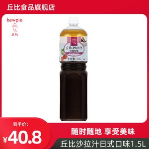 丘比沙拉汁日式口味1.5L 蔬菜水果沙拉拌面酱料拌凉菜商用餐饮装