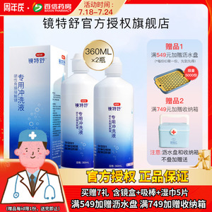 欧普康视镜特舒RGP硬性隐形眼镜冲洗液360ml*2角膜塑性镜护理液sk