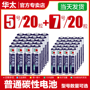 华太干电池 5号7号40粒普通1.5v华泰碳性五号七号儿童玩具遥控器