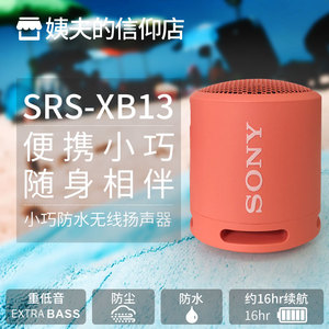 国行现货Sony/索尼 SRS-XB13 防水重低音蓝牙音箱 迷你便携式音响