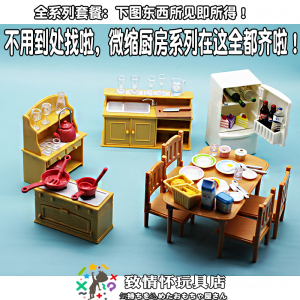 包邮微缩迷你家具 厨房全用品冰箱炉灶 一套公仔微景观过家家玩具