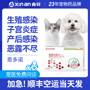 鑫安维诺康宠物产后消炎猫咪狗狗子宫蓄脓药生殖感染专用恩诺沙星