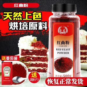 正宗古田红曲粉500g天然食用色素红丝绒蛋糕红曲米粉卤味烘焙原料