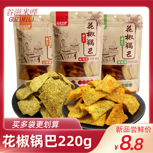 谷滋米哩花椒手工锅巴220g/袋麻辣爆辣陕西特产零食小吃网红锅巴