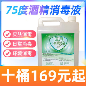 75度酒精家用消毒液75%乙醇伤口皮肤杀菌室内免洗手消毒水大桶装