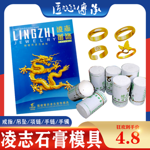 凌志新款首饰模具石膏模黄金加工模金银打金戒指石膏项链手镯吊坠