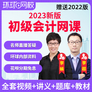 环球网校2023初级会计职称网课网络课程教材实务李娟真题视频课件