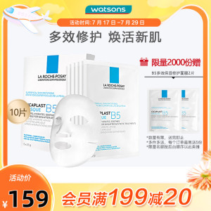 屈臣氏法国理肤泉B5多效保湿修护面膜舒缓滋润补水敏感肌油痘10片
