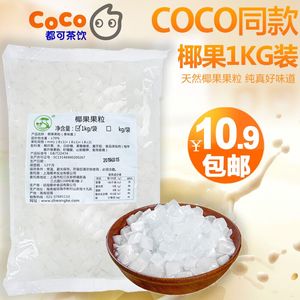 coco同款糖蜜椰果粒 1KG袋装椰果肉果冻方形椰果布丁奶茶店专用料