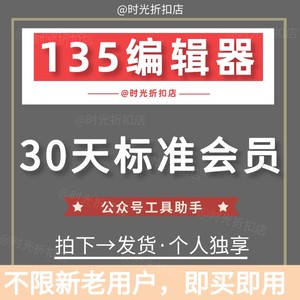 135编辑器推文排版会员30天vip标准会员非96壹伴小蚂蚁编辑器会员