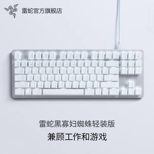 Razer雷蛇黑寡妇蜘蛛轻装版电脑办公笔记本游戏有线87机械轴键盘