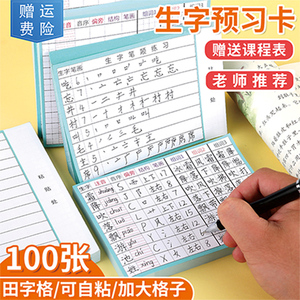 生字预习卡自粘小学语文一二三四年级上下册拼音笔顺组词课本通用