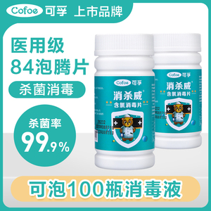 可孚84泡腾片消毒医用家用巴氏杀菌八四含氯消毒水液洗手液100片