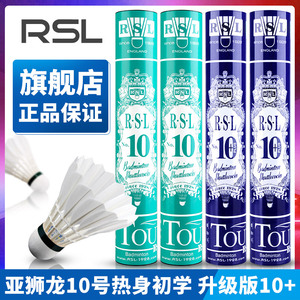 RSL 10号 亚狮龙旗舰店正品羽毛球 训练用球 RSL10 10+ Plus初学