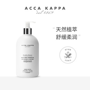 Acca Kappa白苔沐浴露500ml 温和舒缓肌肤植物滋润保湿 白苔清香