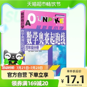 小学数学奥赛起跑线4年级分册第3次修订奥数竞赛训练丛书新华书店