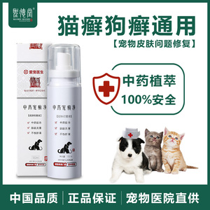 【官方正品】圣德堂中药宠癣净狗藓猫藓用药专喷雾幼猫宠物皮肤病