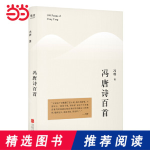 冯唐诗百首（冯唐出道二十周年纪念版，“春风十里不如你”出处）