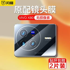 闪魔适用于vivox80镜头膜x80pro后摄像头保护膜x80手机镜头贴一体全包高清防摔vivi相机保护圈