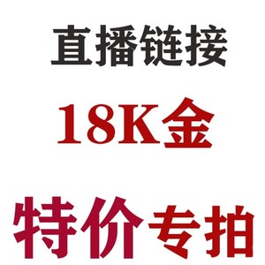 18K金直播间专拍链接