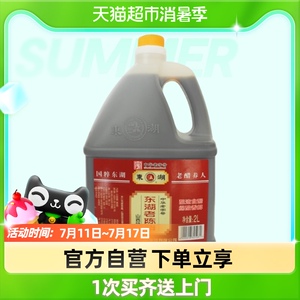 山西东湖老陈醋2000mlx1壶炒菜凉拌凉面饺子醋蘸料酿造中华老字号