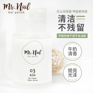 MR NAIL美甲清洁水按压大瓶不伤甲啫喱水快干不油腻美甲专用工具