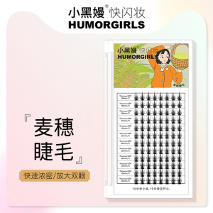 humorgirls小黑嫚麦穗睫浓密款分段式漫画眼仿真宽梗易粘假睫毛