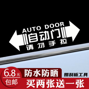 自动门车贴纸适用别克gl8本田奥德赛艾力绅商务车v改装电动提示贴