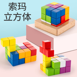 木质趣味索玛立方体方块之谜魔方积木儿童益智力玩具儿童生日礼物