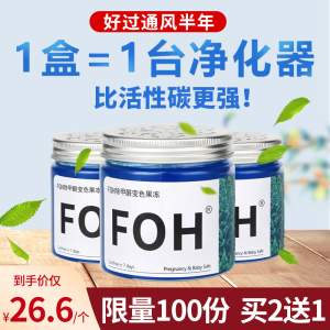 FOH除甲醛果冻魔盒神器吸去除甲醛新房家用除味甲醛清除剂