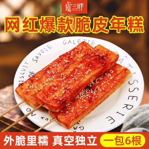 虞三胖网红脆皮年糕条半成品美食小吃煎炸烤速食