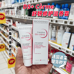 Bioderma贝德玛DS乳霜舒妍修护滋养霜舒缓精华乳40ml修复去泛红