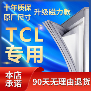 TCL专用冰箱密封条门胶条磁条门封条皮条边条吸条密封圈原厂通用