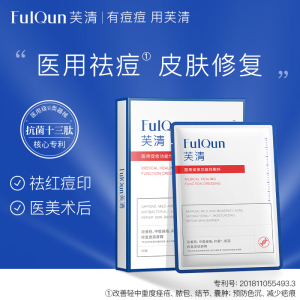 芙清医用敷料医美祛痘修复痘痘肌术后补水保湿控油去粉刺械非面膜