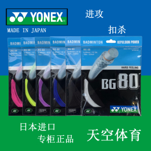 羽毛球拍线 专柜正品 YONEX 尤尼克斯YY80 BG80 羽毛球线