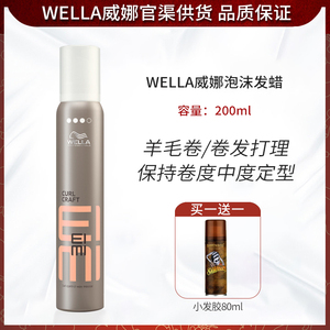 进口WELLA威娜泡沫发蜡200ml保湿持久造型蓬松丰盈摩丝羊毛卷发用