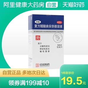 恒诚制药安隆复方醋酸曲安奈德溶液15ml神经过敏性皮炎湿疹水疱