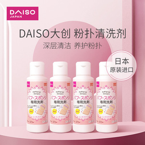 日本DAISO大创粉扑清洗剂气垫美妆蛋化妆蛋清洗液清洁80ml*4瓶装