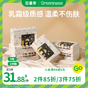 greennose绿鼻子婴儿纸巾宝宝专用超柔纸巾云柔巾保湿130抽*6包