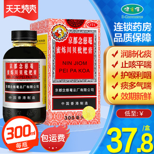 京都念慈菴蜜炼川贝枇杷膏300ml咳嗽润肺降火止咳糖浆正品旗舰店