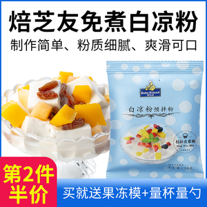 白凉粉儿童专用果冻粉家用硅胶模具正品烧仙草黑凉粉食用配料商用