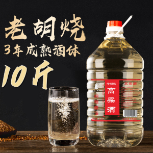 老胡烧 10斤3年老酒53度纯高粱酒清香型散装桶装原浆高度酒泡酒