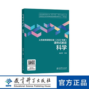 义务教育课程标准（2022 年版）课例式解读  科学