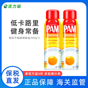 保税直发 PAM帕玛喷雾不粘锅喷锅油 健身控脂烹饪食用油 340g*2瓶