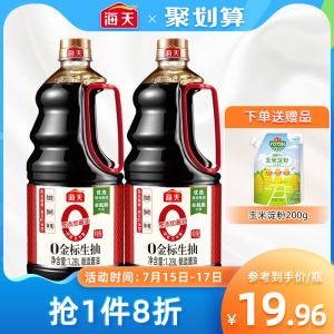 海天零添加酱油0金标生抽1.28L*2特级黄豆酿造无碘酱油蒸鱼豉油