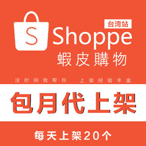 虾皮shopee代运营包月上架宝贝店铺装修详情设计主图产品上传入住