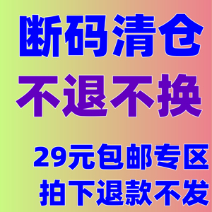 29包邮~！断码清仓 不退不换！ 拍下退，凑单不发！