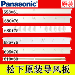 原装1-1.5匹松下空调导风叶导风板配件 乐声挂机出风口挡风板摆叶