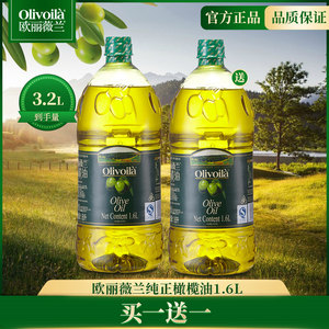 【买一送一】欧丽薇兰纯正橄榄油1.6L含特级初榨炒菜烹饪食用油